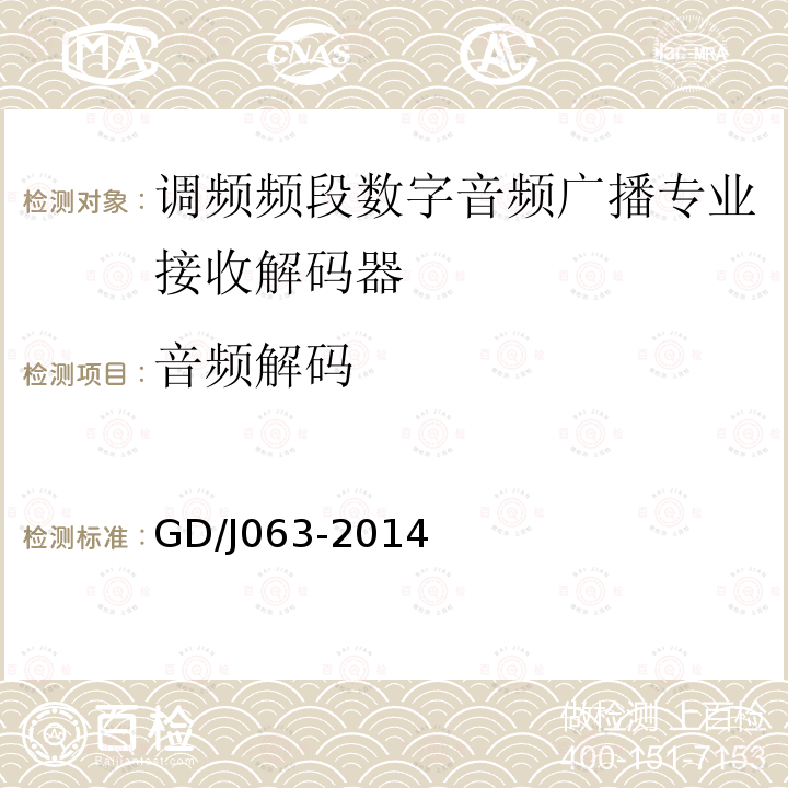 音频解码 调频频段数字音频广播专业接收解码器技术要求和测量方法