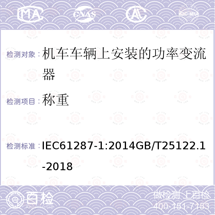 称重 铁路设施 机车车辆上安装的功率变流器。第1部分:特性和试验方法