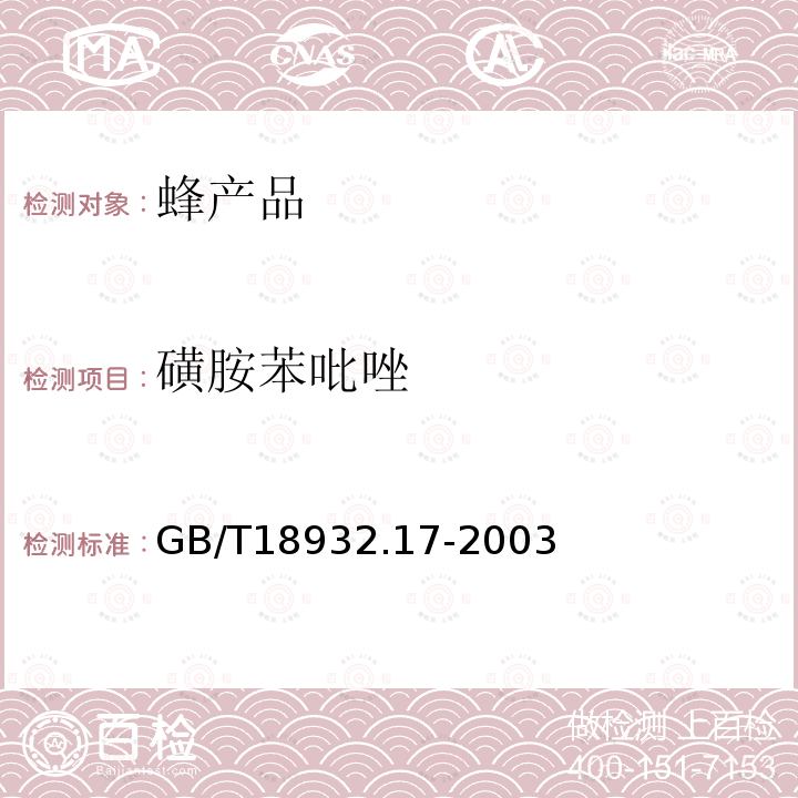 磺胺苯吡唑 蜂蜜中16种磺胺残留量的测定方法 液相色谱一串联质谱法