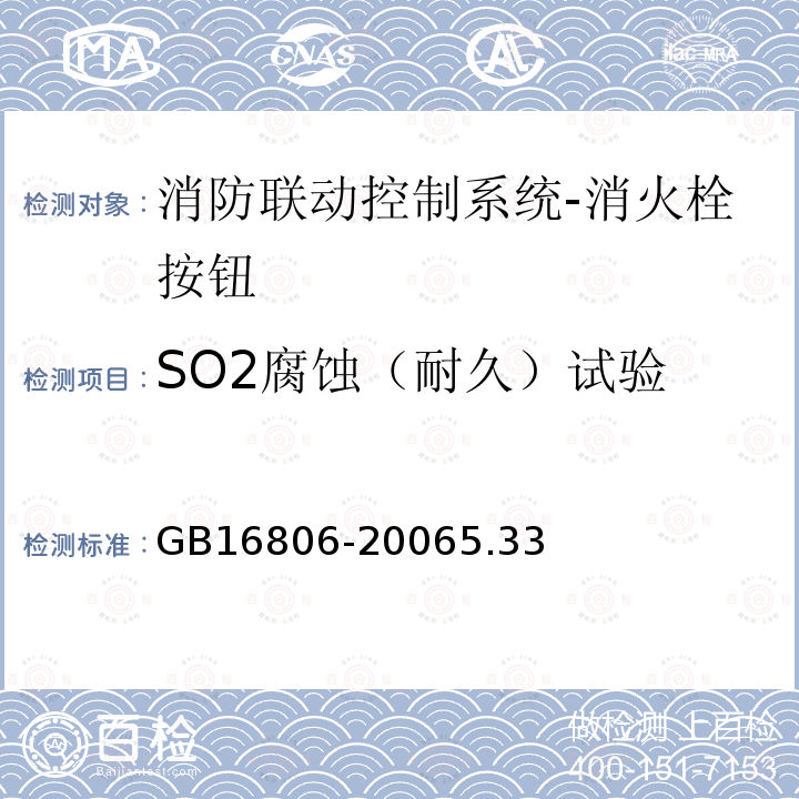 SO2腐蚀（耐久）试验 消防联动控制系统及第1号修改单