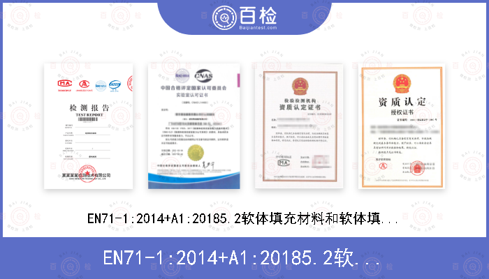 EN71-1:2014+A1:20185.2软体填充材料和软体填充部分8.10部分或部件的可触及性可预见的合理滥用测试