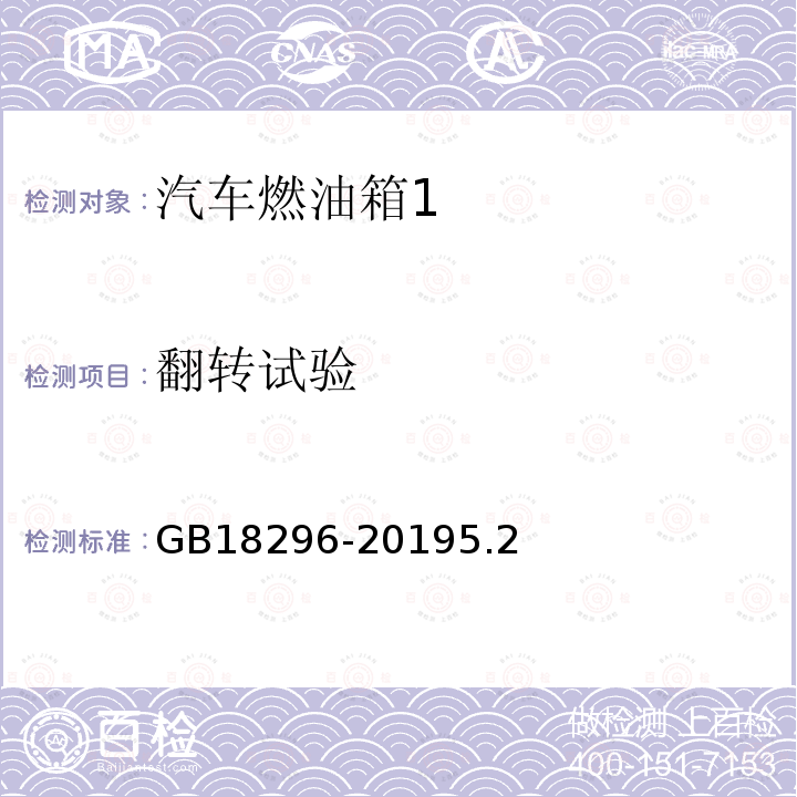 翻转试验 汽车燃油箱及其安装的安全性能要求和试验方法