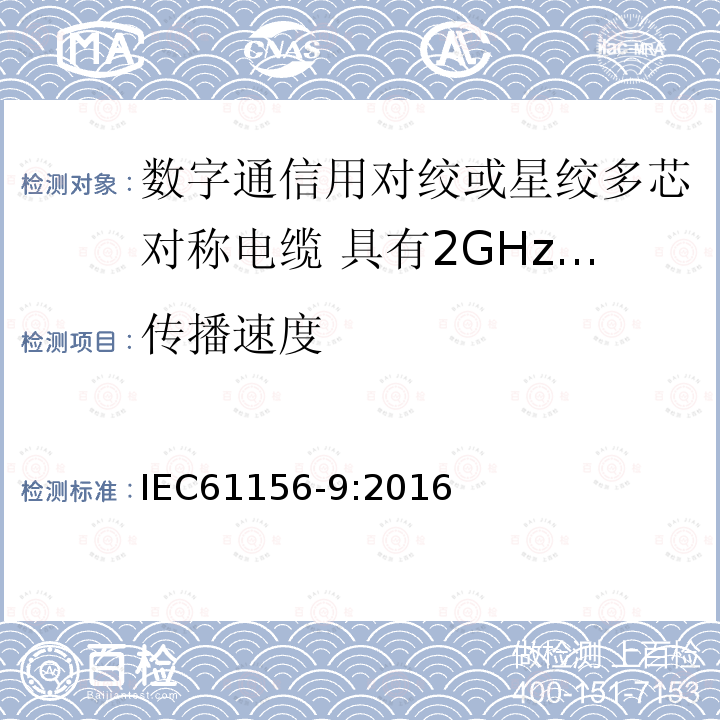 传播速度 数字通信用对绞或星绞多芯对称电缆 第9部分:具有2GHz及以下传输特性的信道电缆 分规范