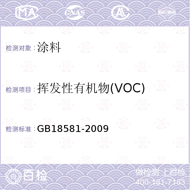 挥发性有机物(VOC) 室内装饰装修材料溶剂型木器涂料中有害物质限量