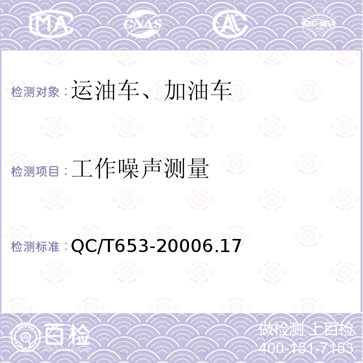 工作噪声测量 运油车、加油车技术条件运油车、加油车技术条件