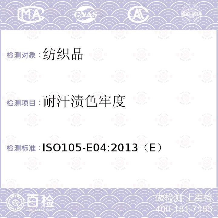 耐汗?jié)n色牢度 紡織品.染色牢度試驗(yàn).第E04部分:耐汗?jié)n色牢度