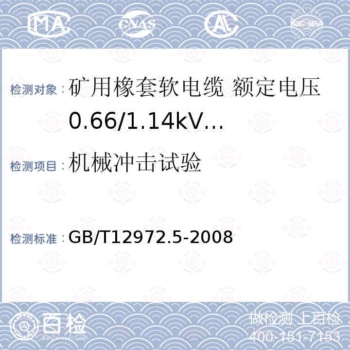 机械冲击试验 矿用橡套软电缆 第5部分: 额定电压0.66/1.14kV及以下移动橡套软电缆