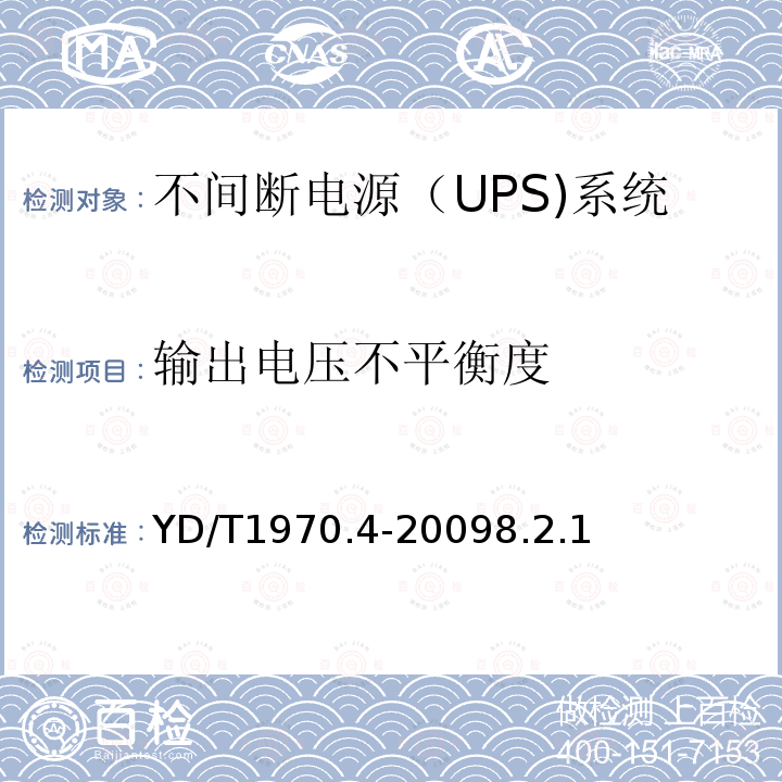 输出电压不平衡度 通信局（站）电源系统维护技术要求 第4部分：不间断电源（UPS）系统