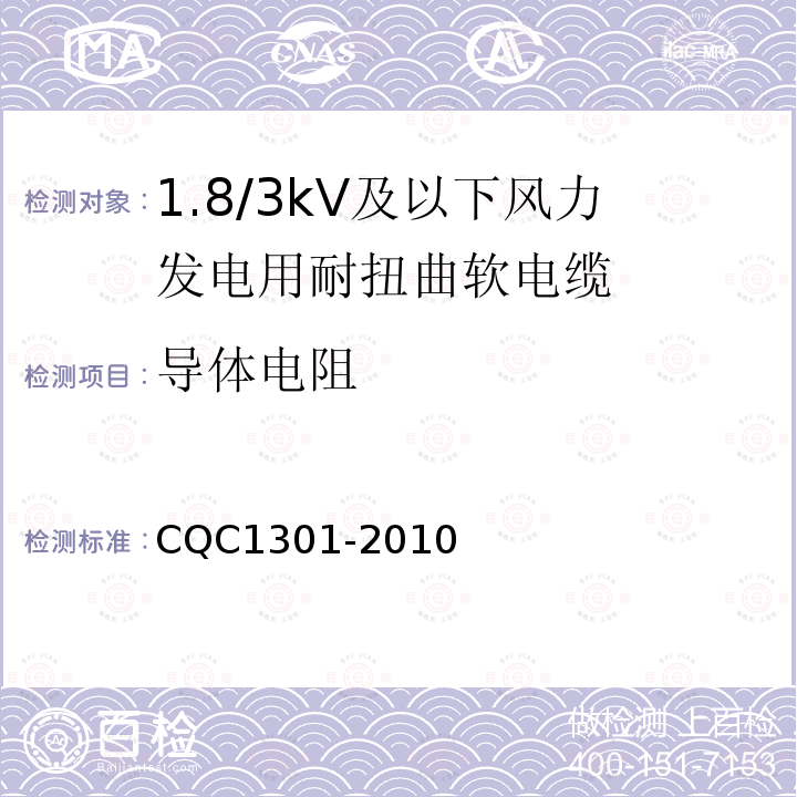 导体电阻 额定电压1.8/3kV及以下风力发电用耐扭曲软电缆产品认证技术规范