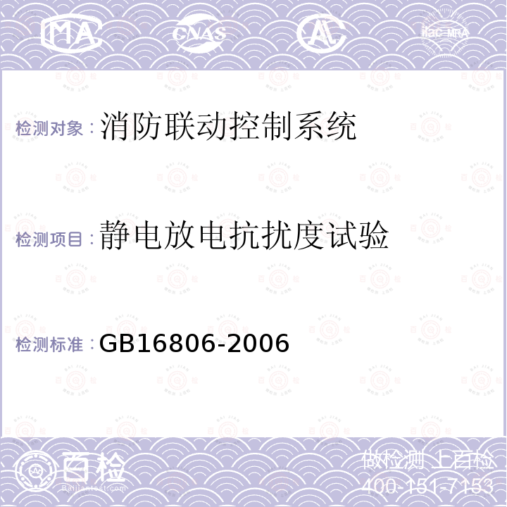 静电放电抗扰度试验 消防联动控制系统