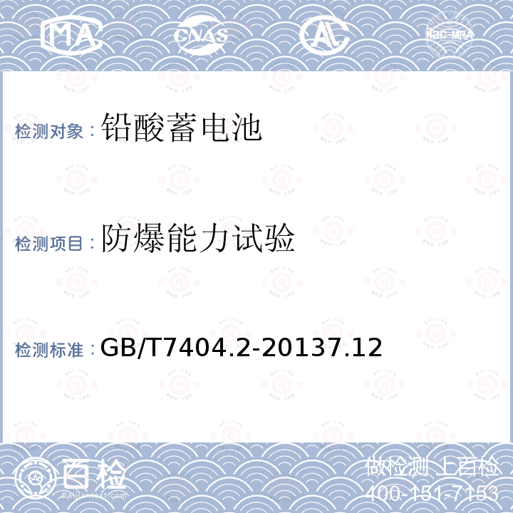 防爆能力试验 轨道交通车辆用铅酸蓄电池 第2部分：内燃机车用阀控式铅酸蓄电池