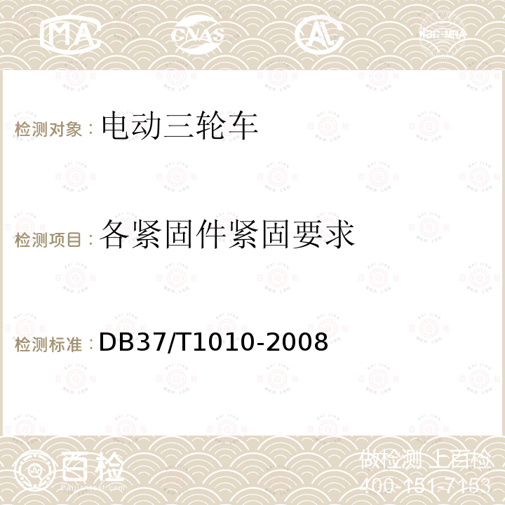 各紧固件紧固要求 载重型电动三轮车通用技术条件