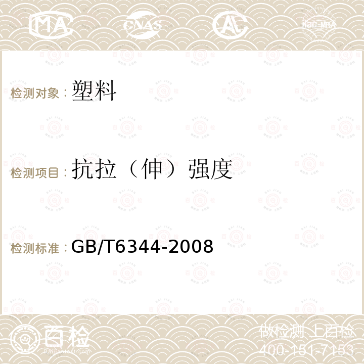 抗拉（伸）强度 GB/T 6344-2008 软质泡沫聚合材料 拉伸强度和断裂伸长率的测定