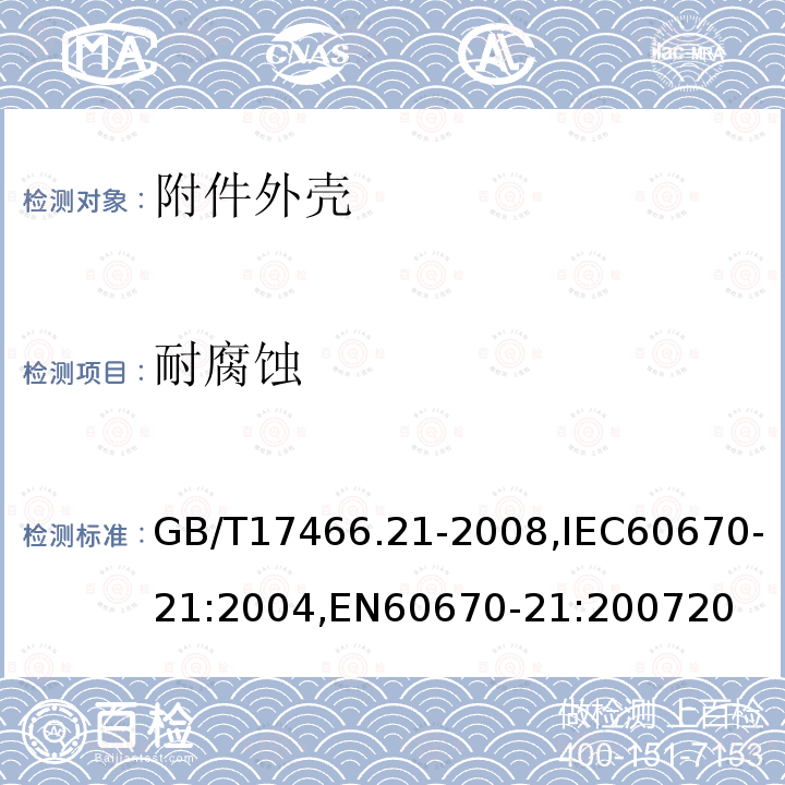 耐腐蚀 家用和类似用途固定式电气装置的电器附件安装盒和外壳 第21部分：用于悬吊装置的安装盒和外壳的特殊要求