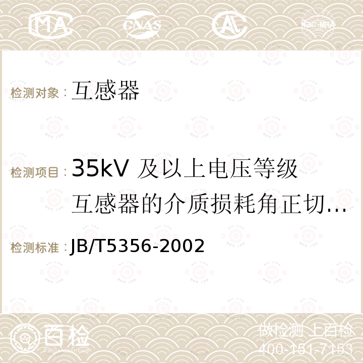 35kV 及以上电压等级互感器的介质损耗角正切值 tanδ JB/T 5356-2002 电流互感器试验导则