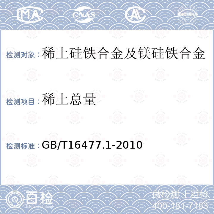 稀土总量 稀土硅铁合金及镁硅铁合金化学分析方法 第1部分：稀土总量的测定