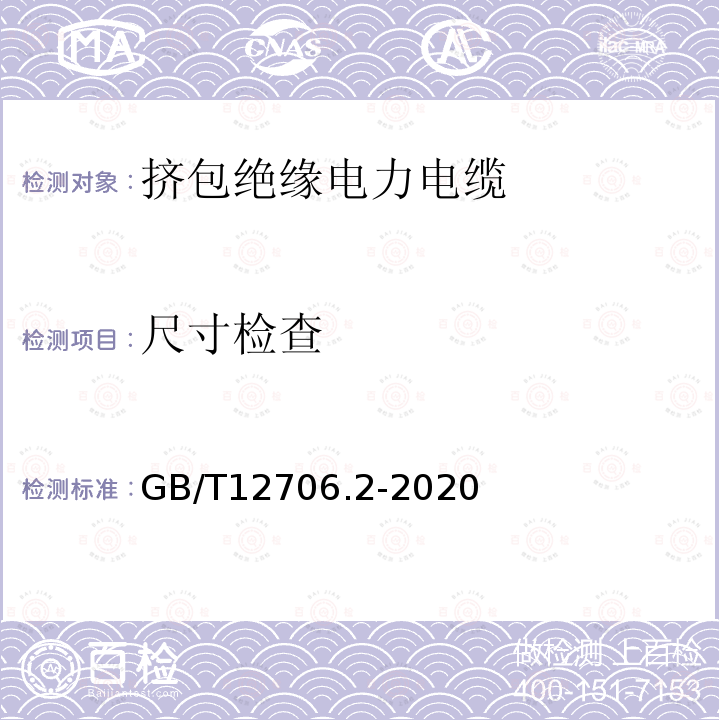 尺寸检查 额定电压1kV(Um=1.2kV)到35kV(Um=40.5kV)挤包绝缘电力电缆及附件 第2部分：额定电压6kV(Um=7.2kV)到30kV(Um=36kV)电缆