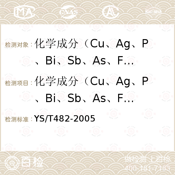 化学成分（Cu、Ag、P、Bi、Sb、As、Fe、Ni、Pb、Sn、Zn、S） 铜及铜合金分析方法 光电发射光谱法