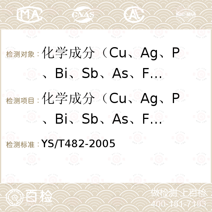 化学成分（Cu、Ag、P、Bi、Sb、As、Fe、Ni、Pb、Sn、Zn、S） YS/T 482-2005 铜及铜合金分析方法 光电发射光谱法