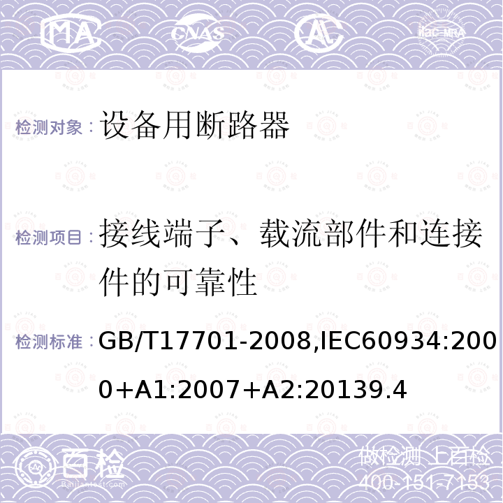 接线端子、载流部件和连接件的可靠性 设备用断路器