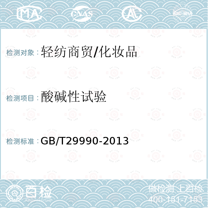酸堿性試驗 潤膚油