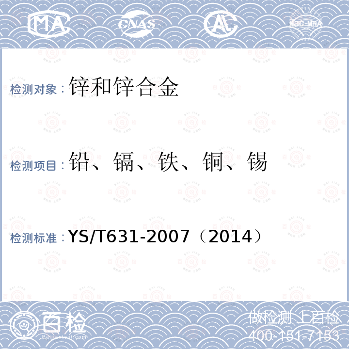 铅、镉、铁、铜、锡 锌分析方法 光电发射光谱法