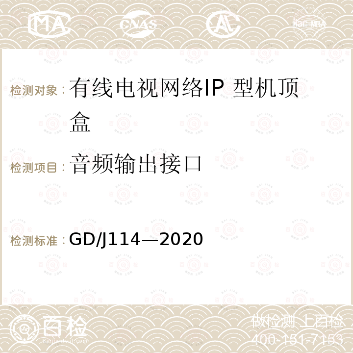 音频输出接口 GD/J114—2020 有线电视网络智能机顶盒（IP型） 测量方法