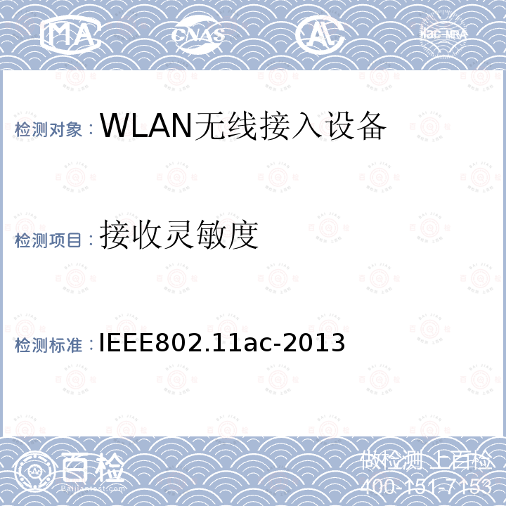 接收灵敏度 信息技术-系统间的通信和信息交换-局域网和城域网-特定需求-第11部分：无线局域网MAC层和物理层规范 修正4：在6GHz频段以下非常高吞吐量增强