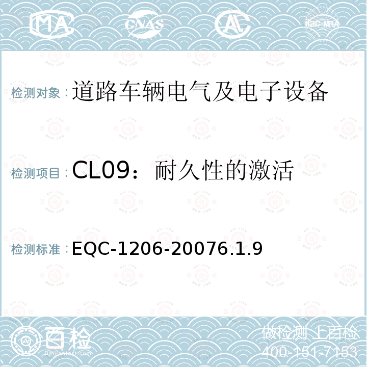CL09：耐久性的激活 电气和电子装置环境的基本技术规范-物理-化学特性