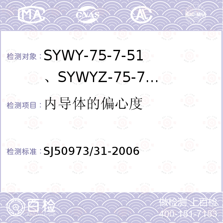 内导体的偏心度 SYWY-75-7-51、SYWYZ-75-7-51、SYWRZ-75-7-51型物理发泡聚乙烯绝缘柔软同轴电缆详细规范