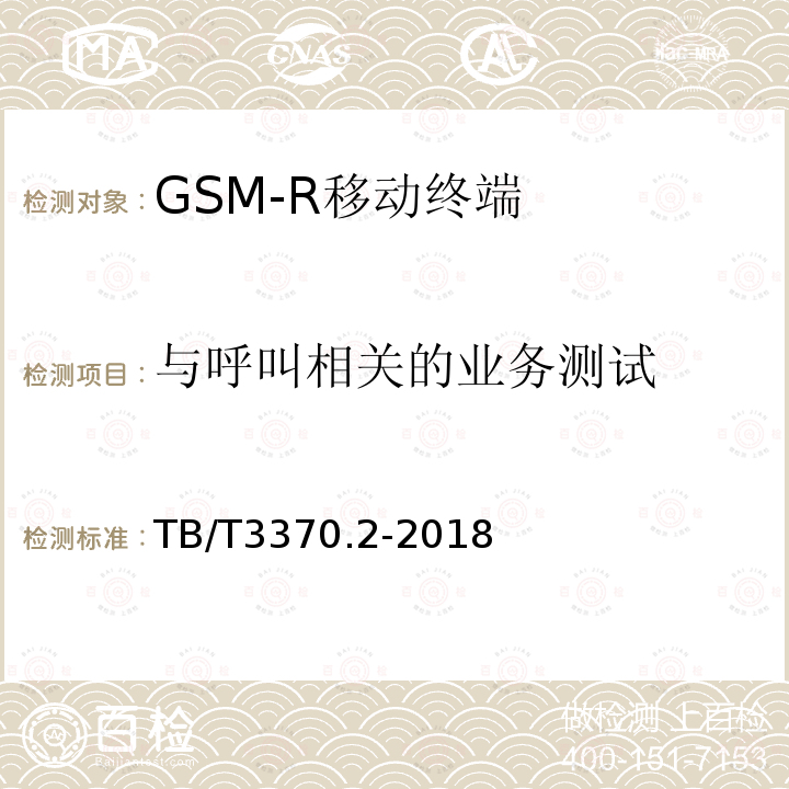 与呼叫相关的业务测试 铁路数字移动通信系统（GSM-R）车载通信模块 第2部分：试验方法