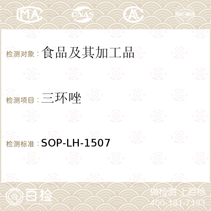 三环唑 食品中多种农药残留的筛查测定方法—气相（液相）色谱/四级杆-飞行时间质谱法