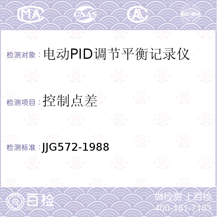 控制点差 JJG572-1988 带电动PID调节电子自动平衡记录仪检定规程