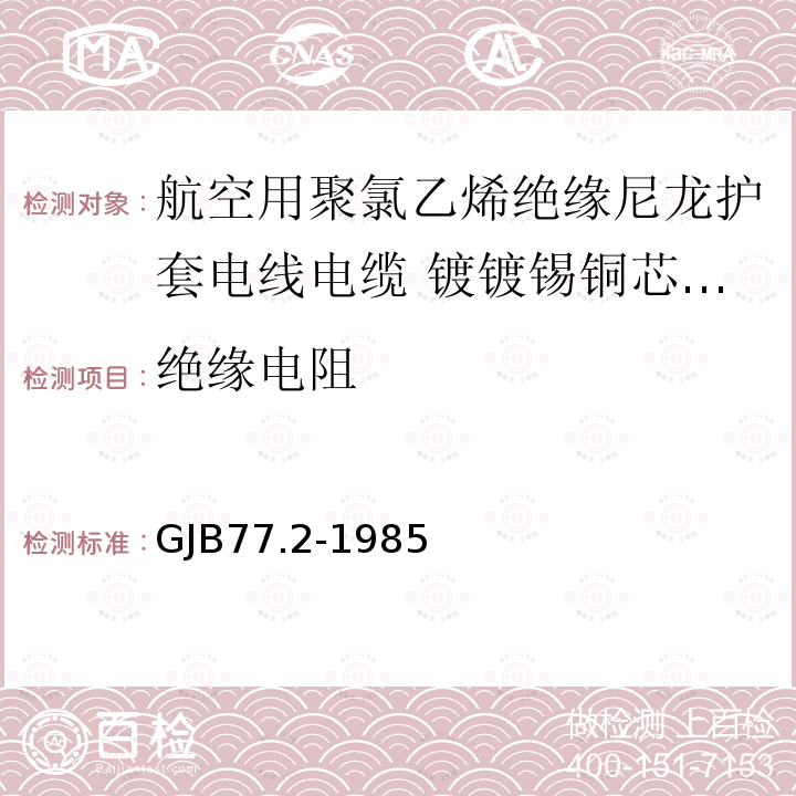 绝缘电阻 航空用聚氯乙烯绝缘尼龙护套电线电缆 镀镀锡铜芯105℃聚氯乙烯绝缘尼龙护套电线