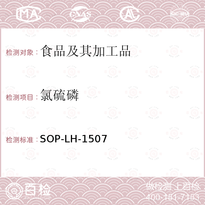 氯硫磷 食品中多种农药残留的筛查测定方法—气相（液相）色谱/四级杆-飞行时间质谱法