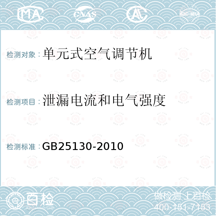 泄漏电流和电气强度 单元式空气调节机安全要求