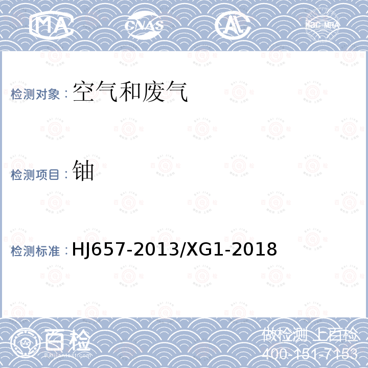 铀 空气和废气颗粒物中铅等金属元素的测定电感耦合等离子体质谱法 第1号修改单