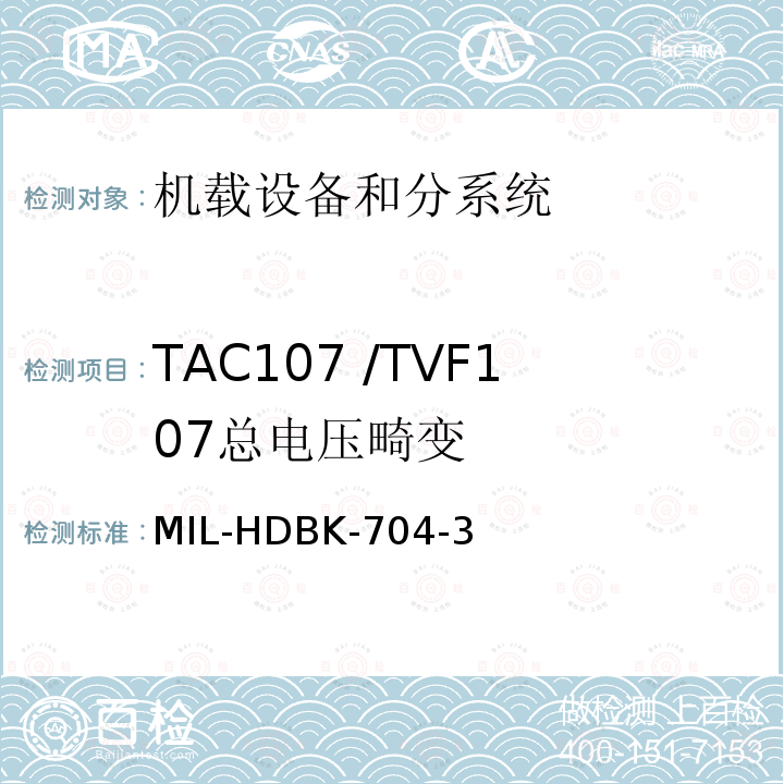 TAC107 /TVF107
总电压畸变 MIL-HDBK-704-3 用电设备与飞机供电特性
符合性验证的测试方法手册（第3部分)