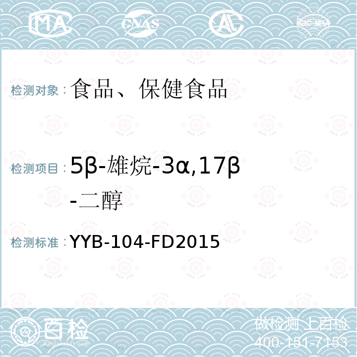 5β-雄烷-3α,17β-二醇 甾體類藥物檢測方法