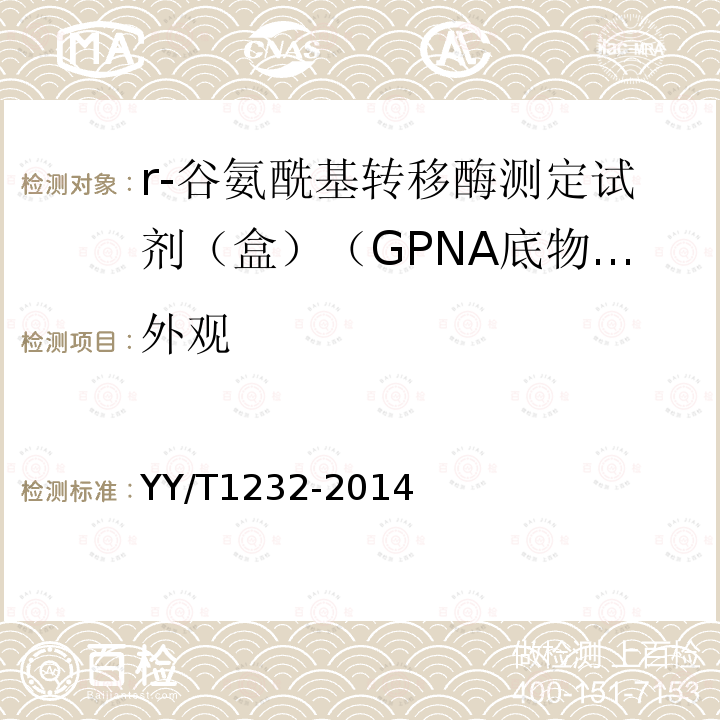 外观 r-谷氨酰基转移酶测定试剂（盒）（GPNA底物法）