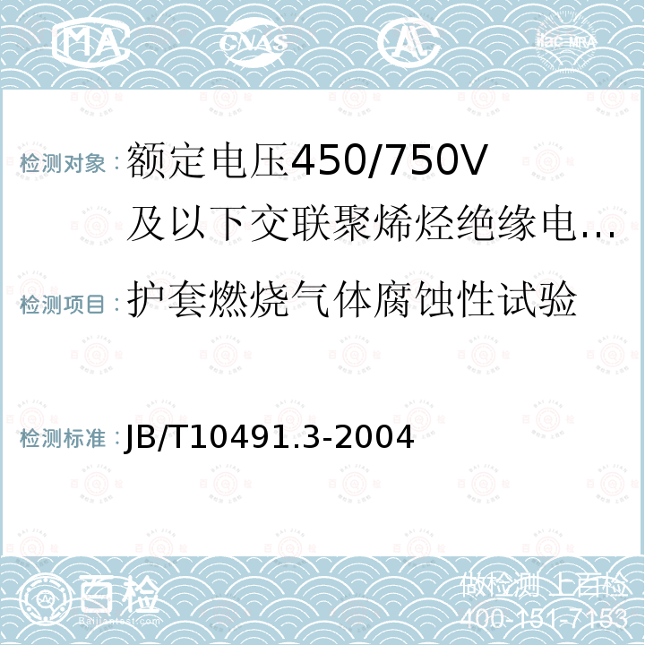 护套燃烧气体腐蚀性试验 额定电压450/750V及以下交联聚烯烃绝缘电线和电缆 第3部分:耐热125℃交联聚烯烃绝缘电线和电缆