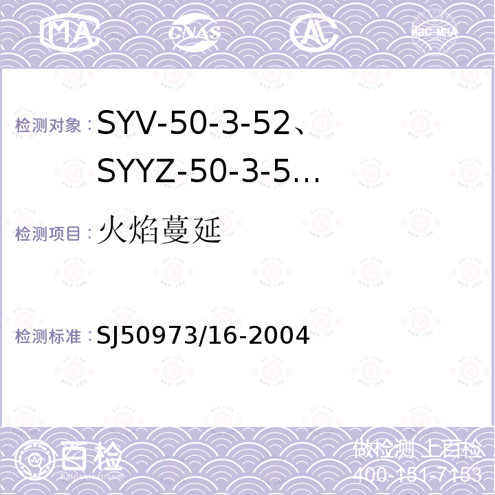 火焰蔓延 SYV-50-3-52、SYYZ-50-3-52型实心聚乙烯绝缘柔软射频电缆详细规范