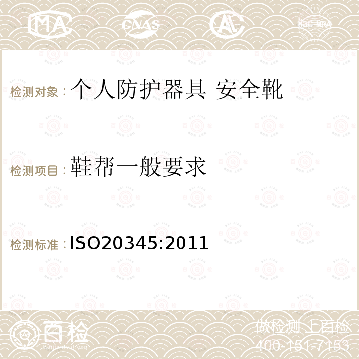 鞋帮一般要求 ISO20345:2011 个人防护器具 安全靴