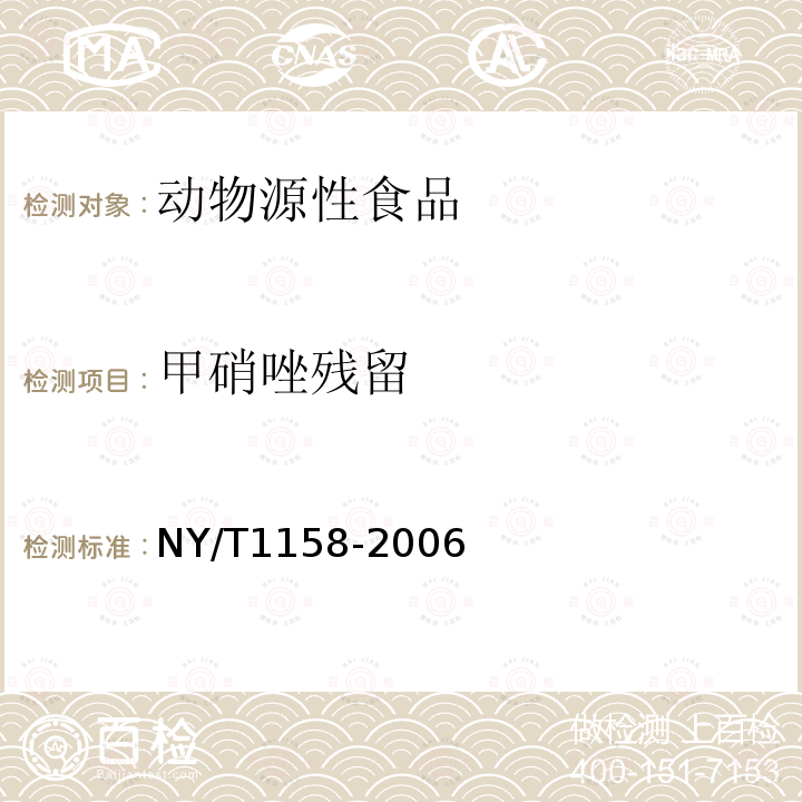 甲硝唑残留 动物性食品中甲硝唑残留的检测方法 高效液相色谱法