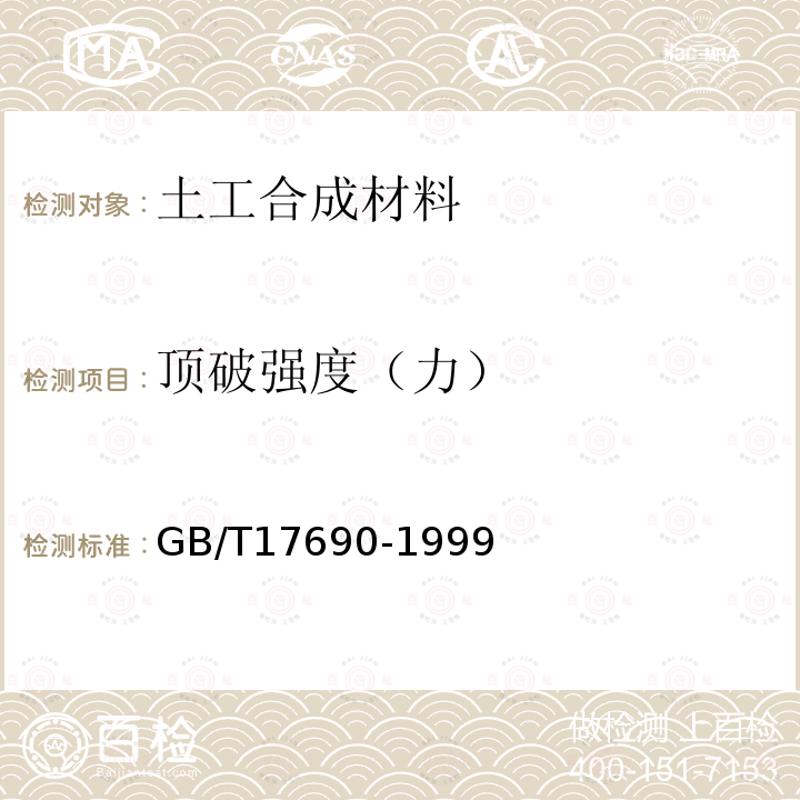 頂破強度（力） 土工合成材料 塑料扁絲編織土工布