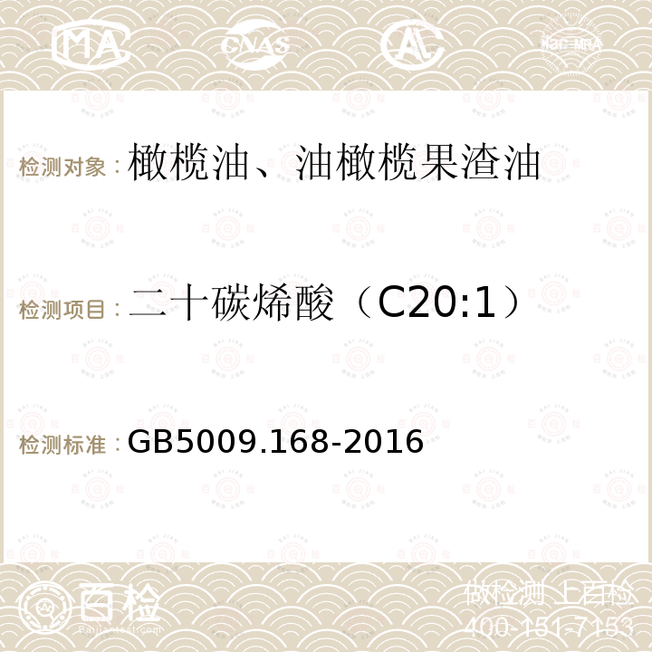 二十碳烯酸（C20:1） 食品安全国家标准 食品中脂肪酸的测定