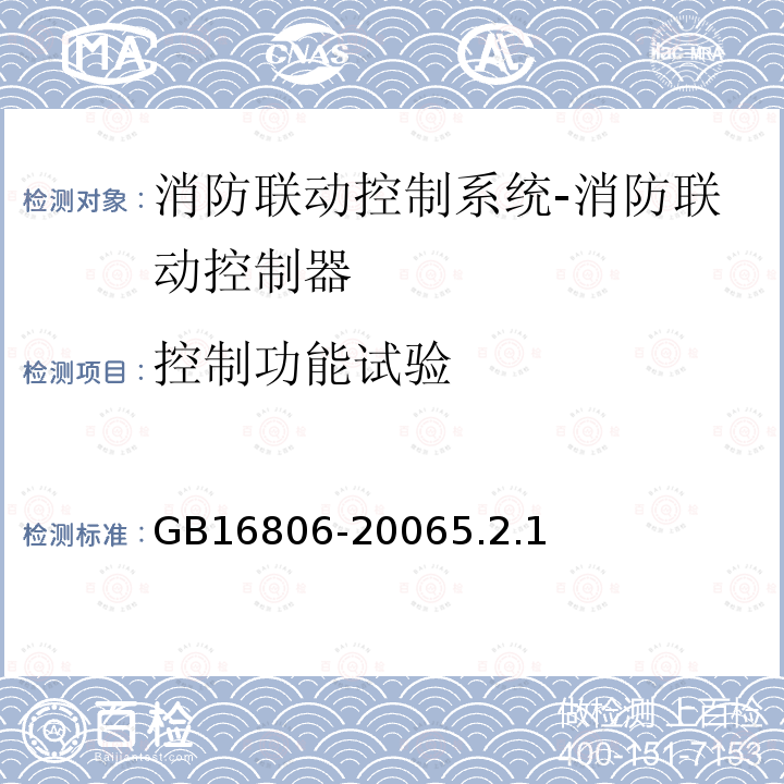 控制功能试验 消防联动控制系统及第1号修改单