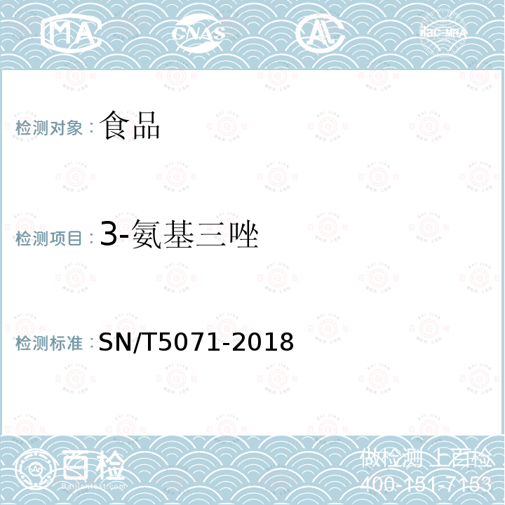 3-氨基三唑 出口食品中19种非蛋白含氮化合物的测定 液相色谱-质谱/质谱法