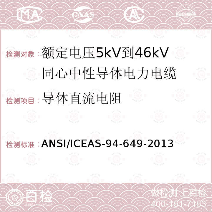 导体直流电阻 额定电压5kV到46kV同心中性导体电力电缆