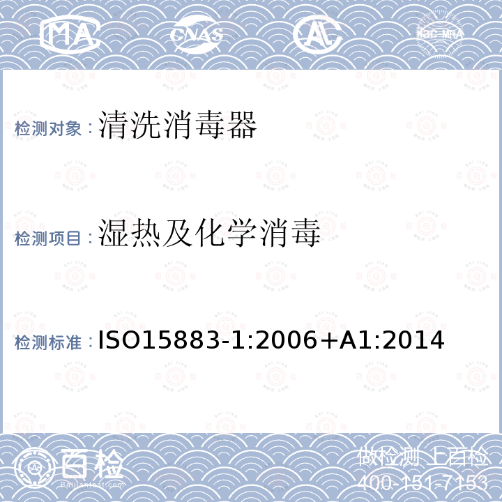 湿热及化学消毒 ISO15883-1:2006+A1:2014 清洗消毒器第1部分：通用要求、术语定义和试验